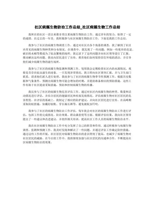 社区病媒生物防治工作总结_社区病媒生物工作总结