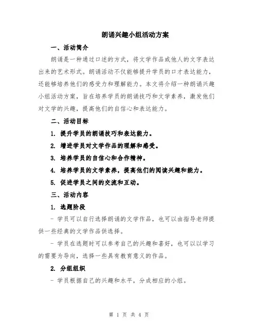 朗诵兴趣小组活动方案