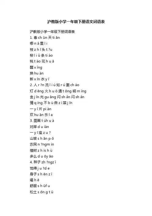 沪教版小学一年级下册语文词语表
