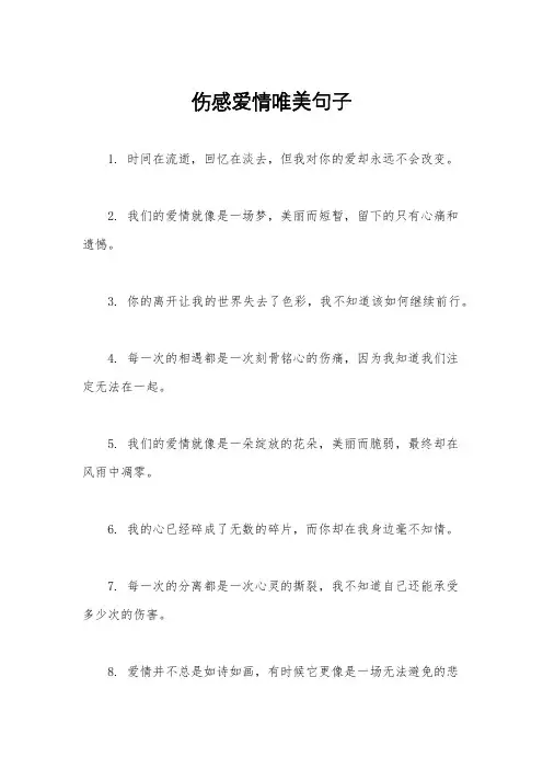 伤感爱情唯美句子
