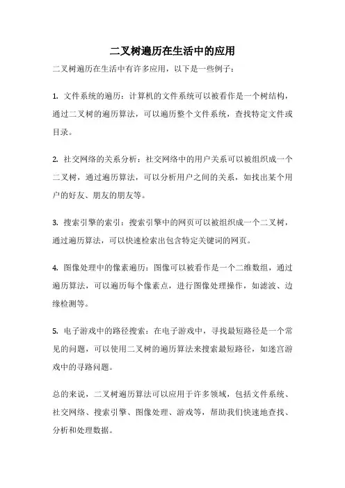 二叉树遍历在生活中的应用