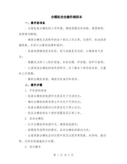 合模机安全操作规范本