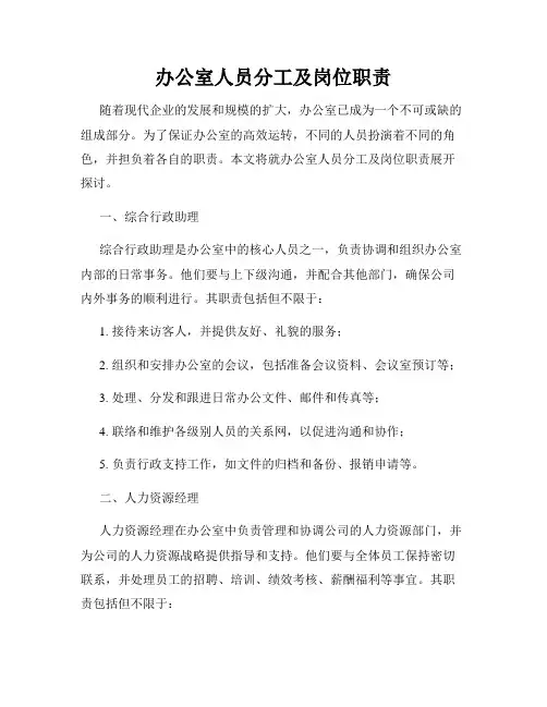 办公室人员分工及岗位职责