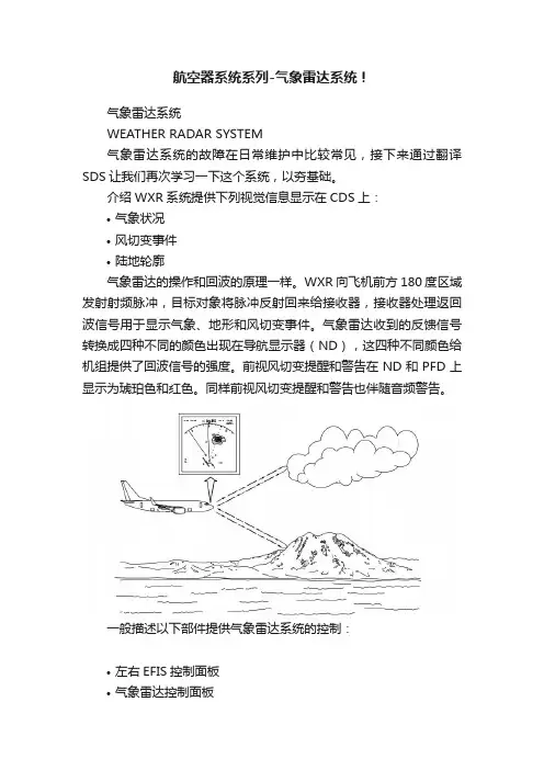 航空器系统系列-气象雷达系统！