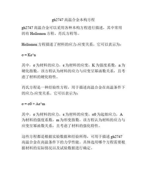 gh2747高温合金本构方程