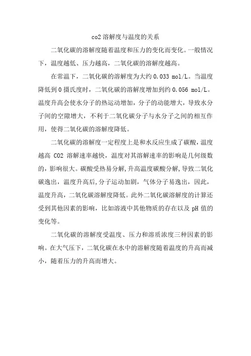 co2溶解度与温度的关系