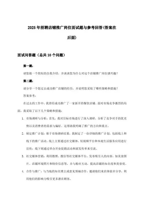店铺推广岗位招聘面试题与参考回答2025年