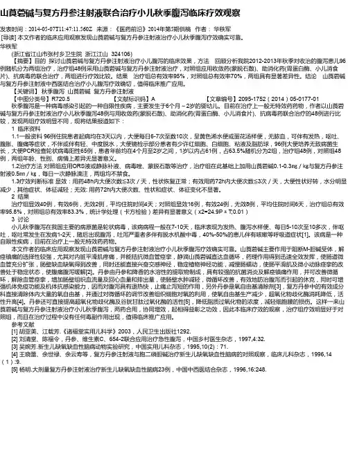 山莨菪碱与复方丹参注射液联合治疗小儿秋季腹泻临床疗效观察