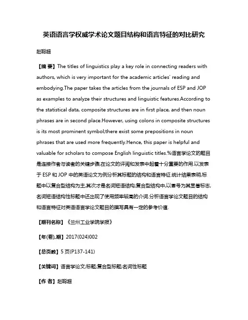 英语语言学权威学术论文题目结构和语言特征的对比研究