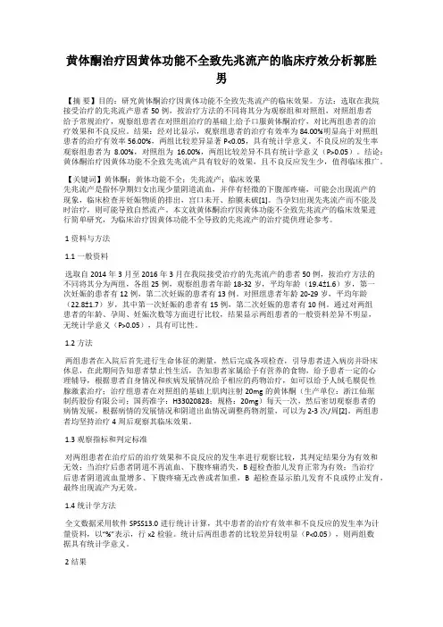 黄体酮治疗因黄体功能不全致先兆流产的临床疗效分析郭胜男