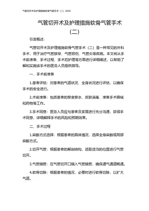 气管切开术及护理措施软骨气管手术(二)2024