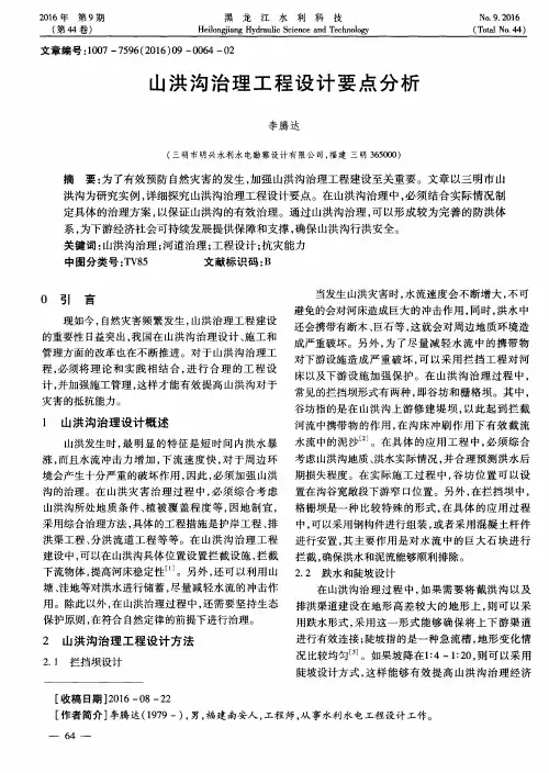 山洪沟治理工程设计要点分析