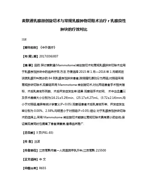 麦默通乳腺微创旋切术与常规乳腺肿物切除术治疗r乳腺良性肿块的疗效对比