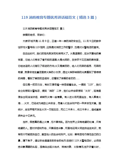 119消防教育专题优秀讲话稿范文(精选3篇)