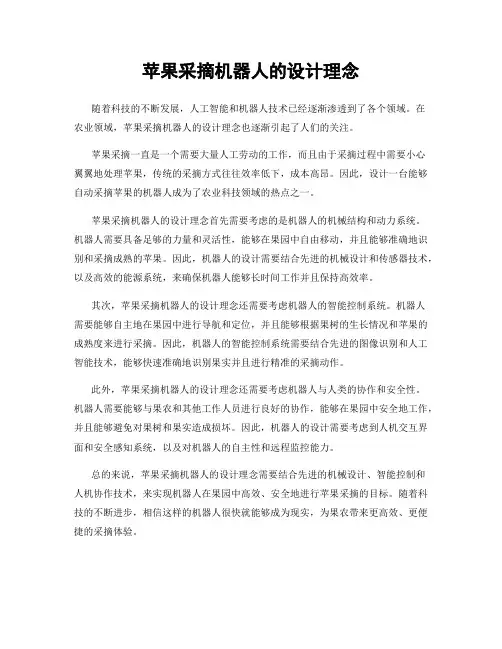苹果采摘机器人的设计理念