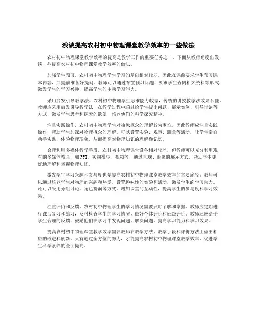 浅谈提高农村初中物理课堂教学效率的一些做法