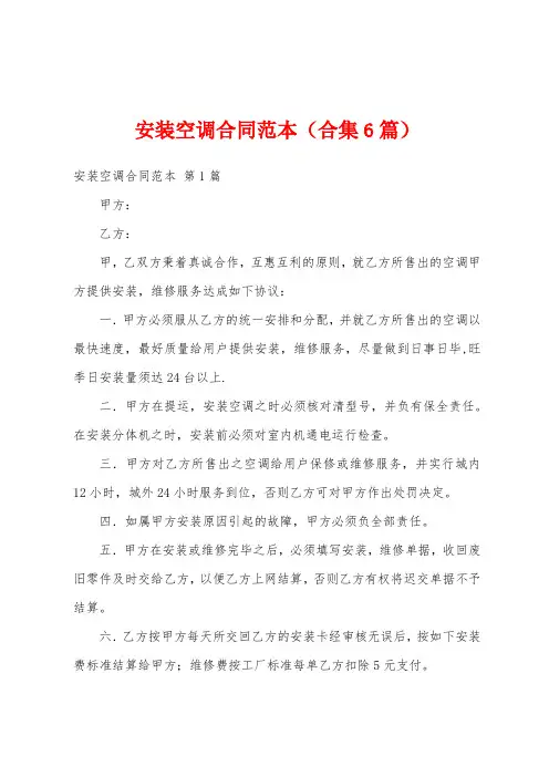 安装空调合同范本(合集6篇)