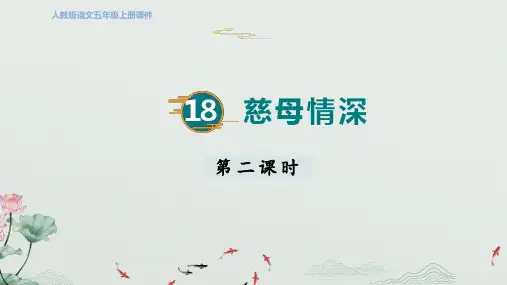 五年级语文上册18 慈母情深 第二课时课件