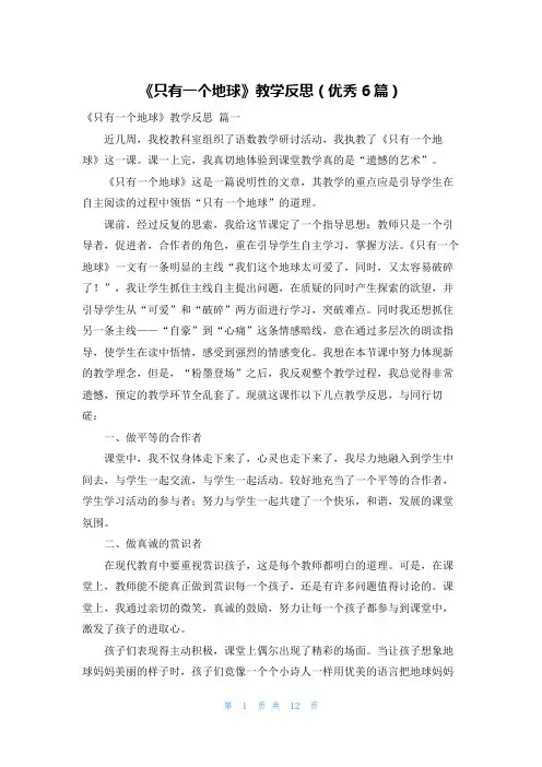《只有一个地球》教学反思(优秀6篇)