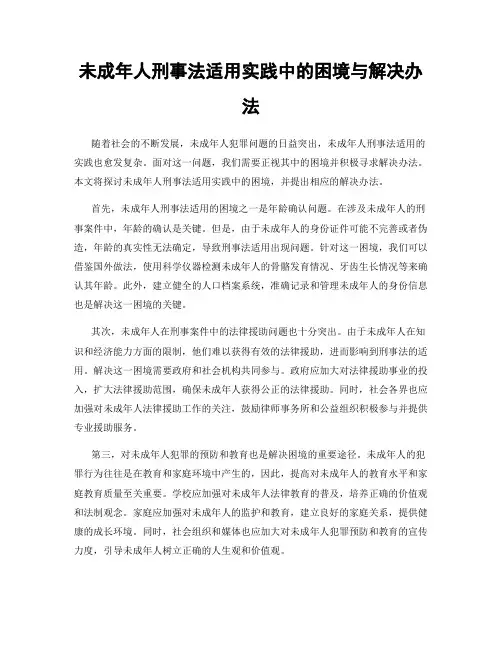 未成年人刑事法适用实践中的困境与解决办法