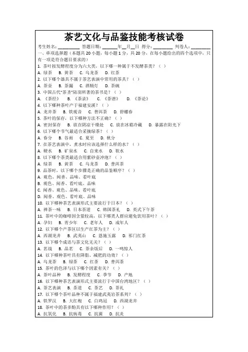 茶艺文化与品鉴技能考核试卷