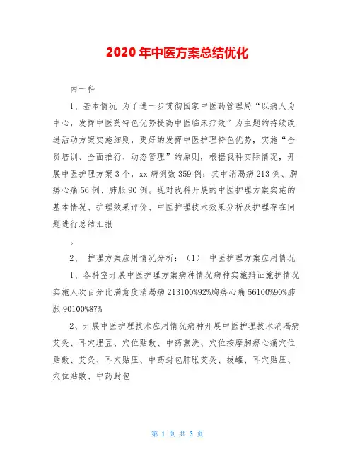 2020年中医方案总结优化