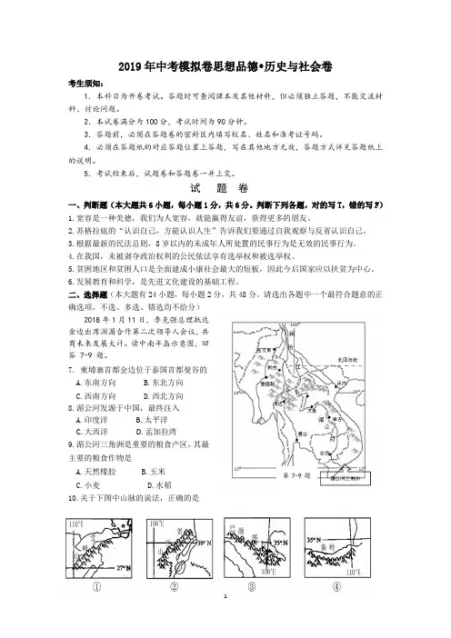 最新2019年中考思想品德历史与社会模拟试题及答案