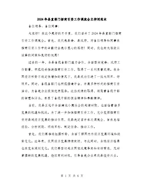 2024年县直部门招商引资工作调度会主持词范本(三篇)