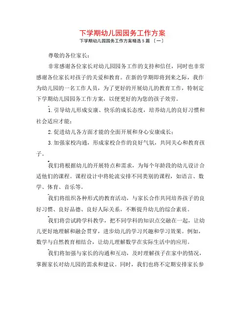 下学期幼儿园园务工作计划5篇