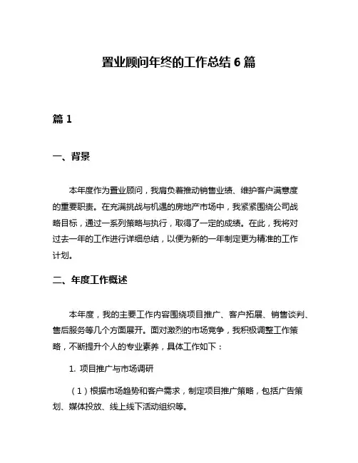 置业顾问年终的工作总结6篇