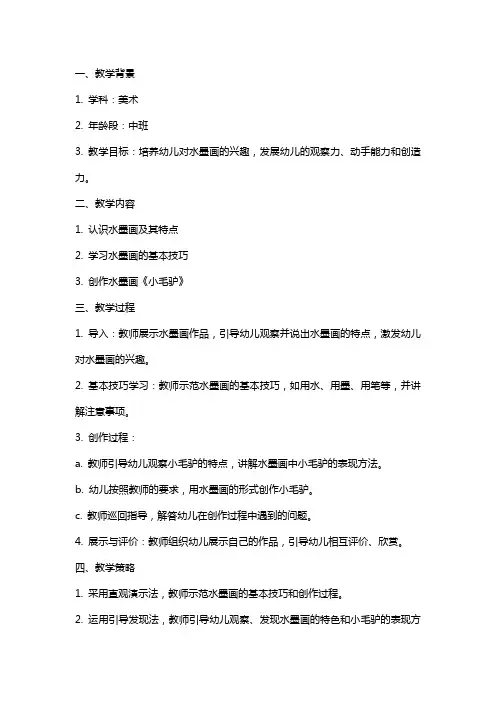 中班美术公开课教案《水墨画小毛驴》反思