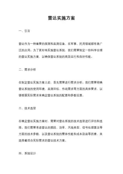 雷达实施方案