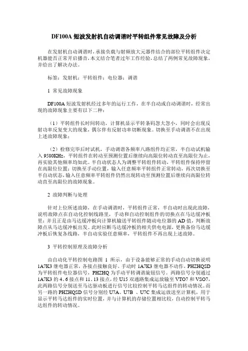 DF100A短波发射机自动调谐时平转组件常见故障及分析
