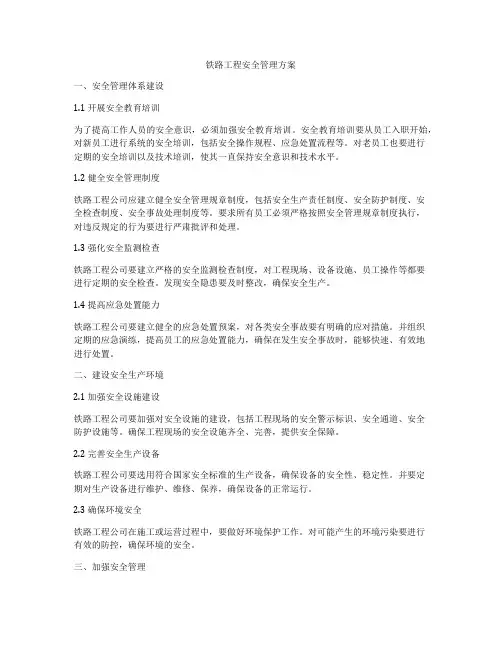 铁路工程安全管理方案