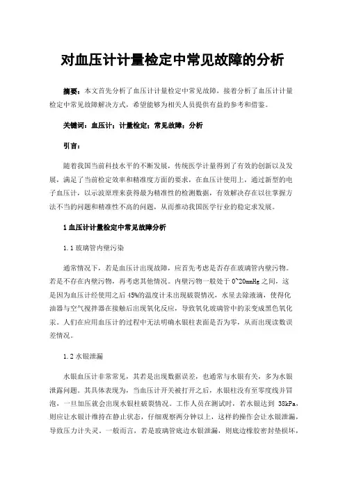 对血压计计量检定中常见故障的分析