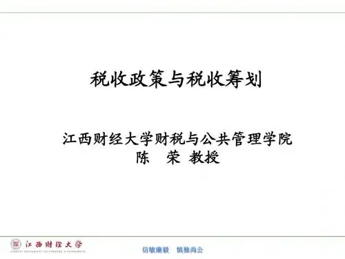 税收政策与税收筹划