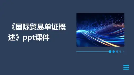 《国际贸易单证概述》课件