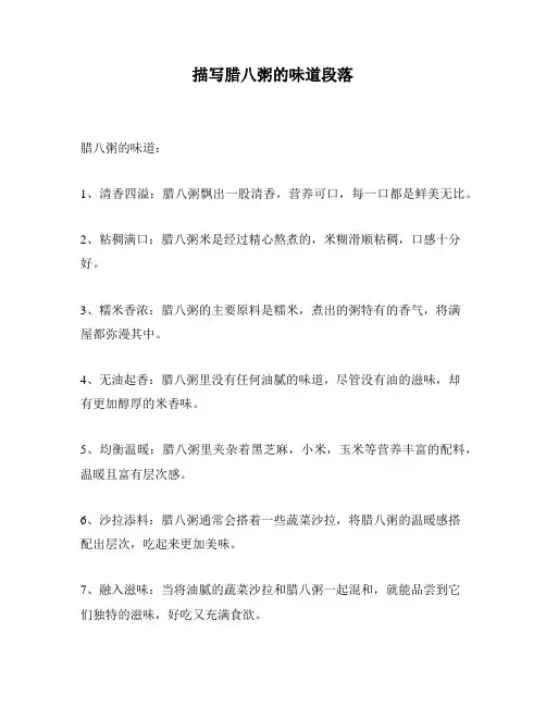 描写腊八粥的味道段落
