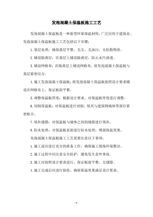 发泡混凝土保温板施工工艺