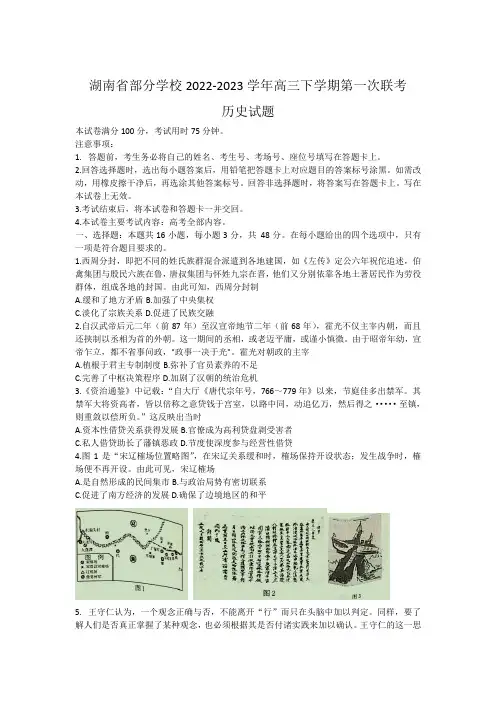 湖南省部分学校2023届高三下学期第一次联考历史试卷(含解析)