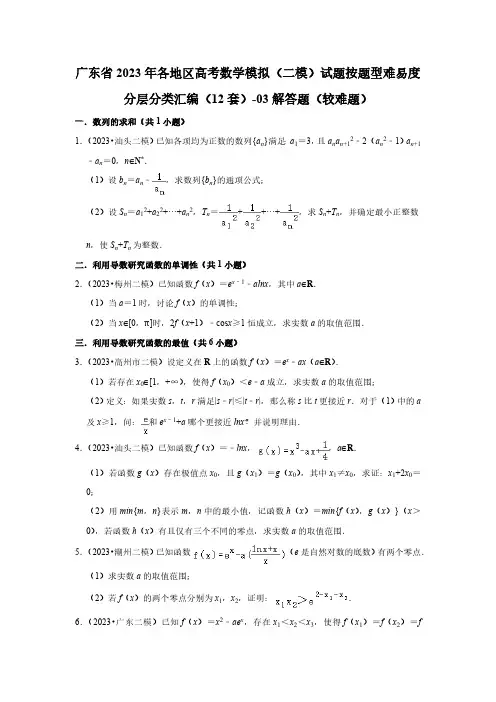 广东省2023年高考数学模拟(二模)试题按题型难易度分层分类汇编(12套)-03解答题(较难题)