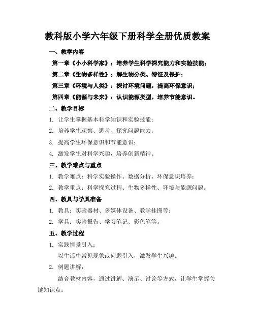 教科版小学六年级下册科学全册优质教案