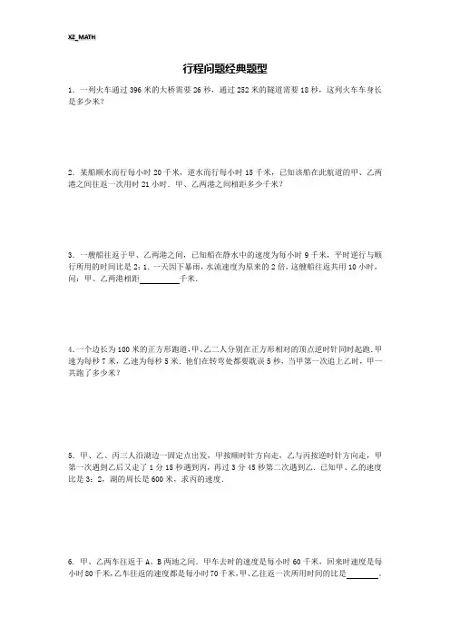 行程问题经典题型(选拔考小学部分)