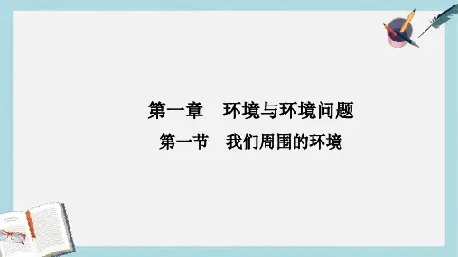 人教版高中地理选修6第一章第一节《我们周围的环境》ppt课件