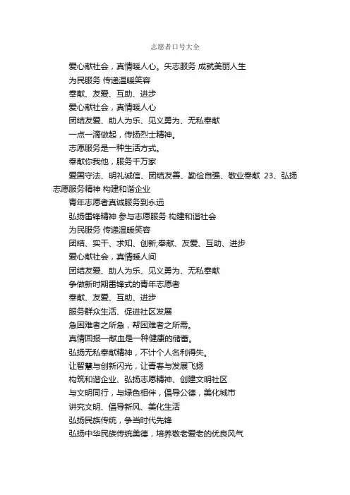 志愿者口号大全_口号标语_