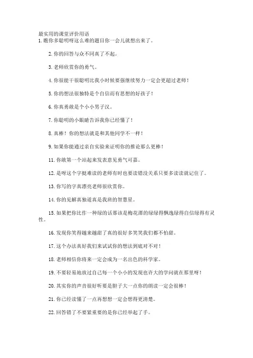 小学最实用的课堂评价用语