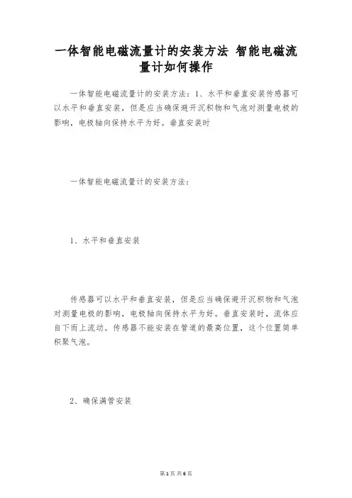 一体智能电磁流量计的安装方法 智能电磁流量计如何操作