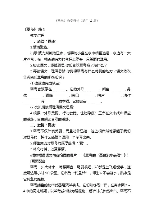 《翠鸟》教学设计（通用13篇）