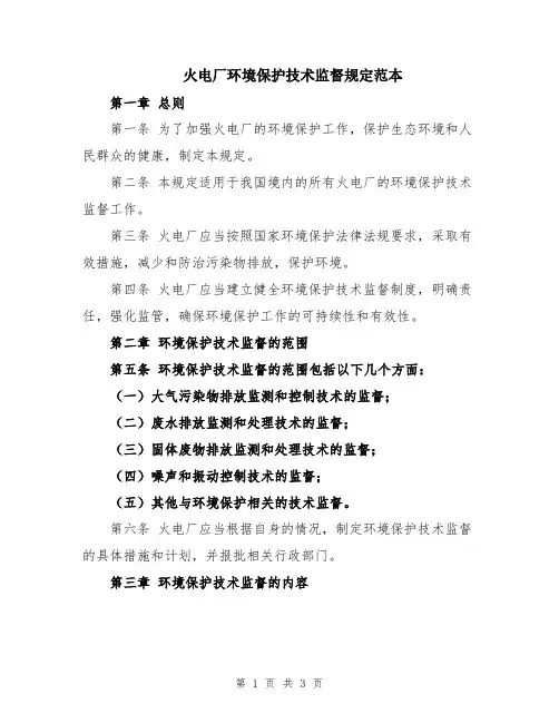 火电厂环境保护技术监督规定范本