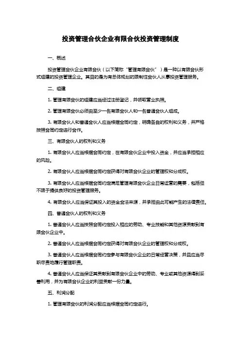 投资管理合伙企业有限合伙投资管理制度